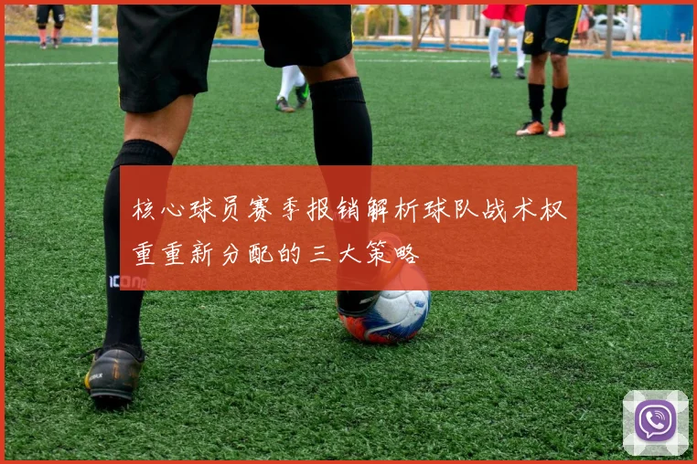 核心球员赛季报销解析球队战术权重重新分配的三大策略